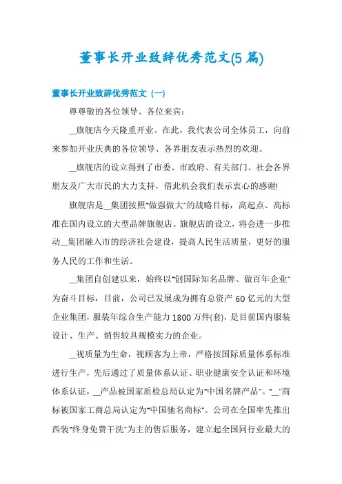 董事长开业致辞优秀范文(5篇)