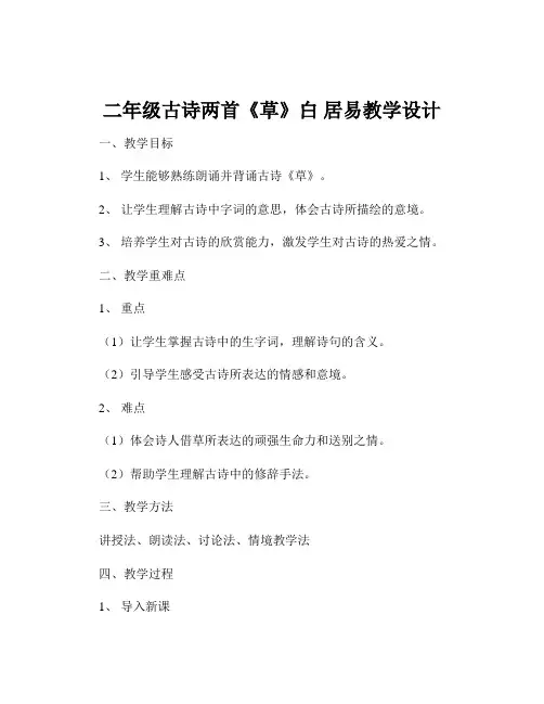 二年级古诗两首《草》白 居易教学设计