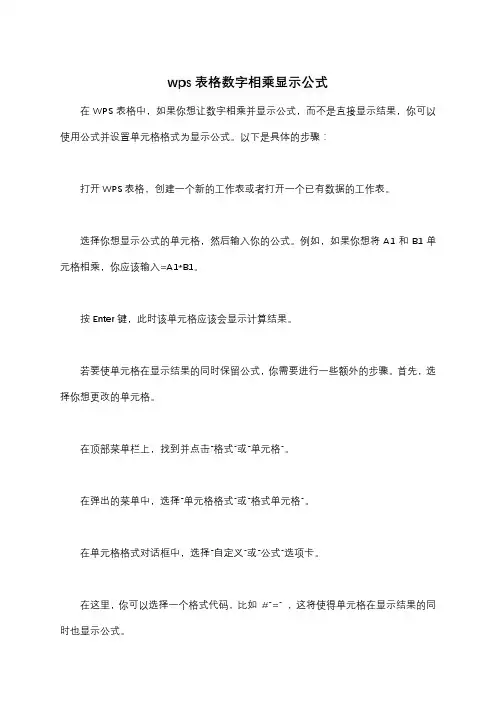 wps表格数字相乘显示公式