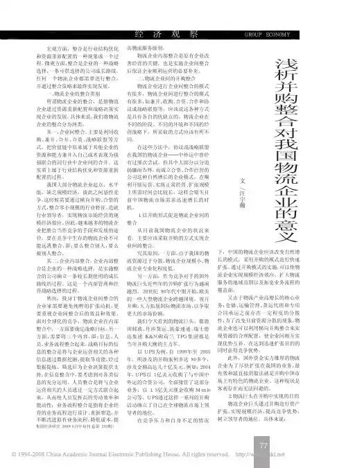 浅析并购整合对我国物流企业的意义