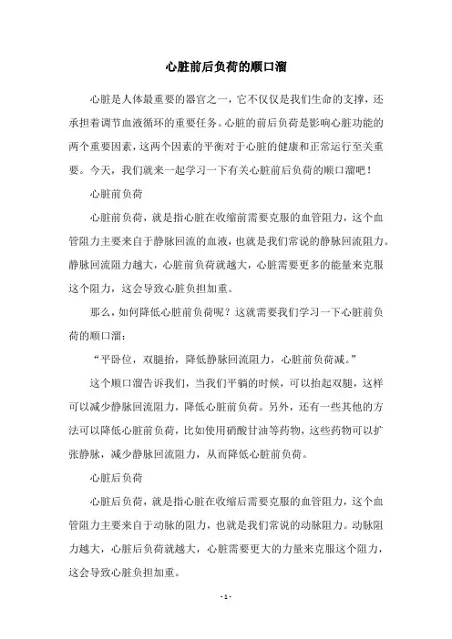 心脏前后负荷的顺口溜