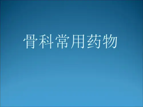 (医学课件)骨科常用药 ppt演示课件