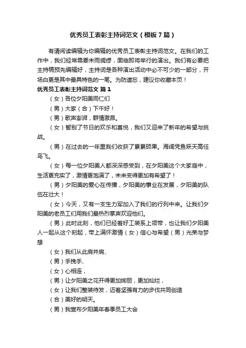 优秀员工表彰主持词范文（模板7篇）