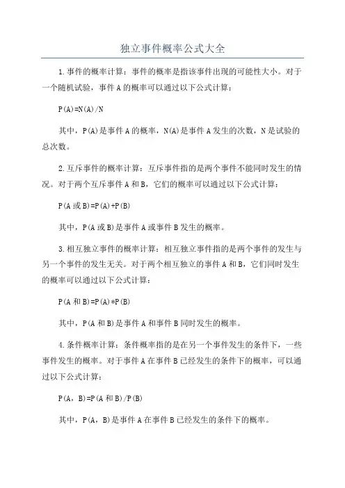 独立事件概率公式大全