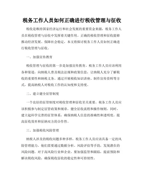 税务工作人员如何正确进行税收管理与征收