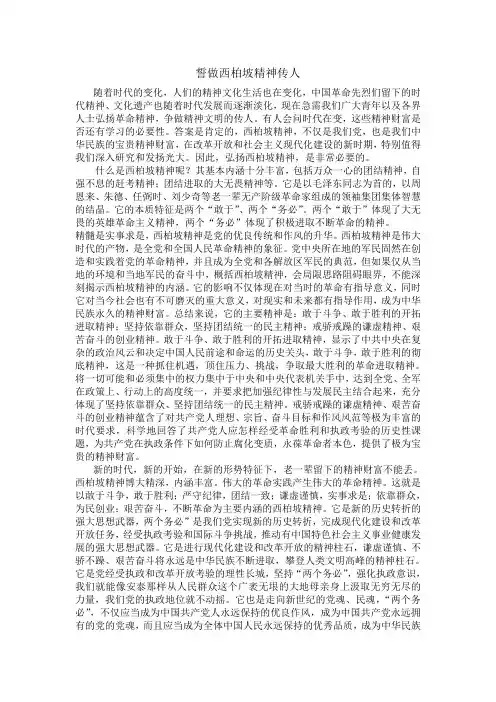 弘扬西柏坡精神,做西柏坡精神传人