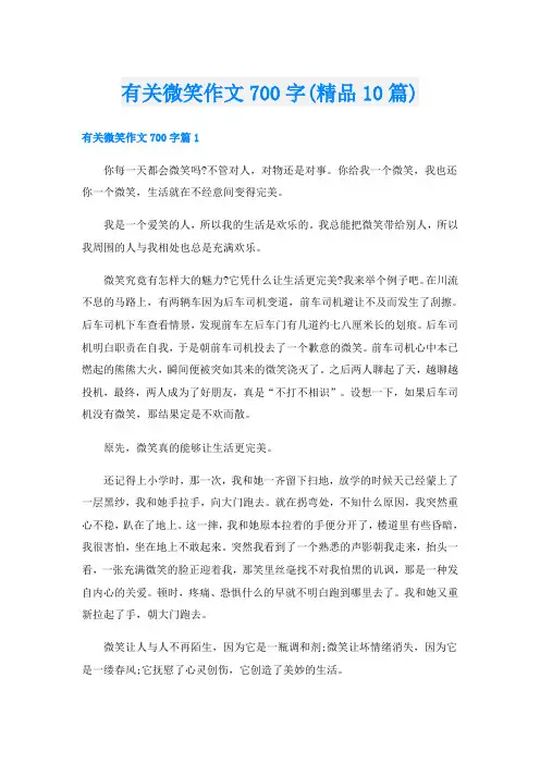 有关微笑作文700字(精品10篇)