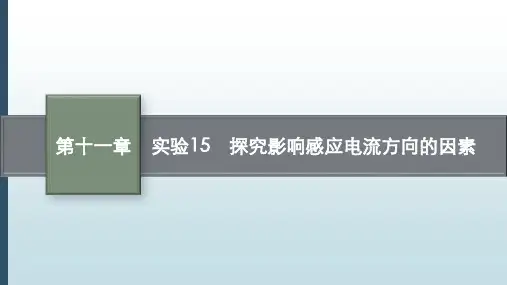 高考物理课程复习：探究影响感应电流方向的因素