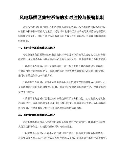风电场群区集控系统的实时监控与报警机制
