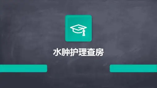 水肿护理查房