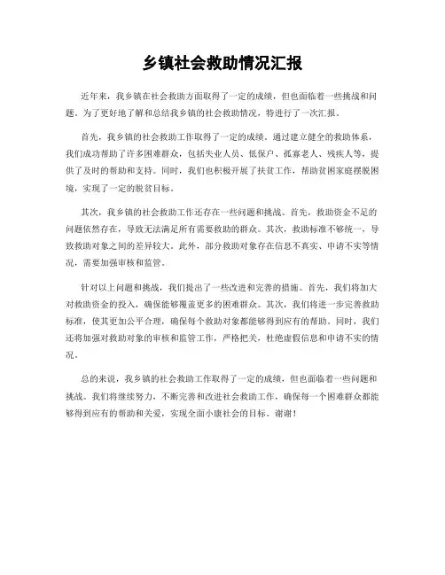 乡镇社会救助情况汇报