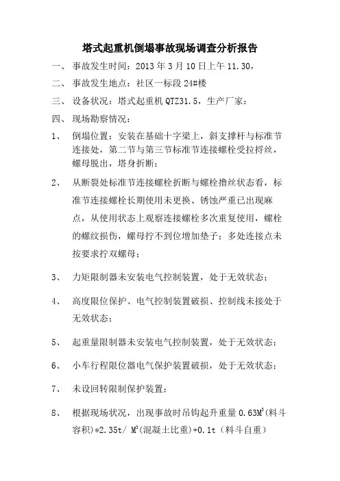 塔式起重机倒塌事故现场调查分析报告