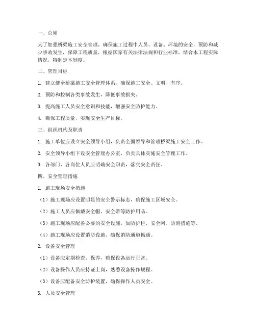 桥梁安全施工管理制度