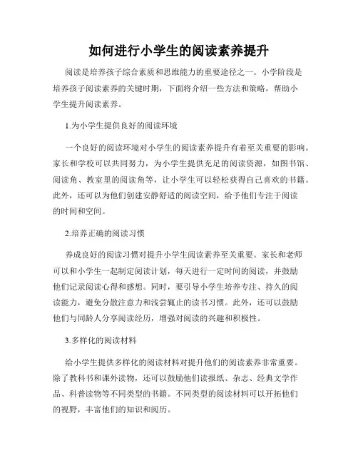 如何进行小学生的阅读素养提升