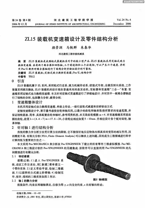 ZL15装载机变速箱设计及零件结构分析