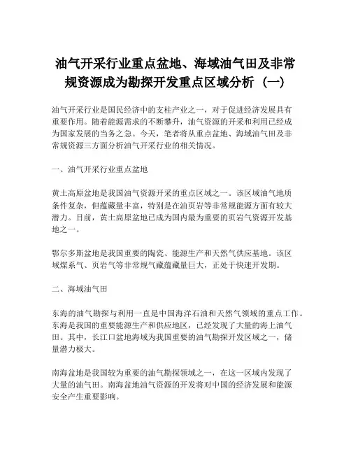 油气开采行业重点盆地、海域油气田及非常规资源成为勘探开发重点区域分析 (一)