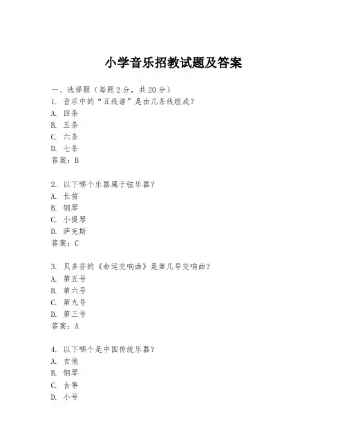 小学音乐招教试题及答案