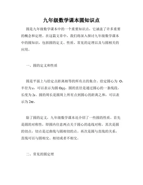 九年级数学课本圆知识点