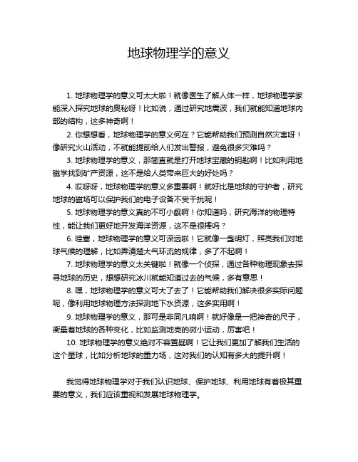 地球物理学的意义