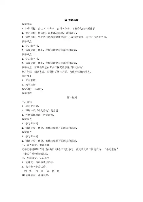 最新语文S版语文二年级下册第15课《古诗二首》《小儿垂钓》《夜书所见》教案(教学设计)