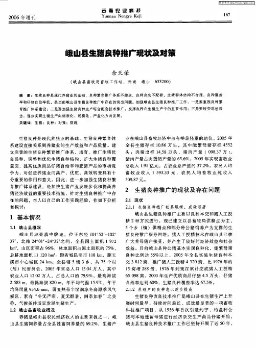 峨山县生猪良种推广现状及对策