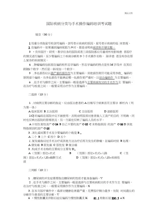 国际疾病分类与手术操作编码培训考试题答案