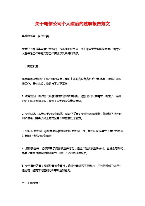 关于电信公司个人综治的述职报告范文