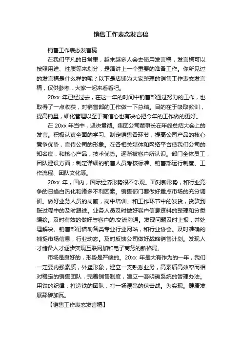 销售工作表态发言稿