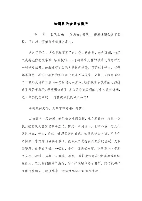 给司机的表扬信模版（四篇）