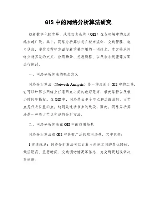 GIS中的网络分析算法研究