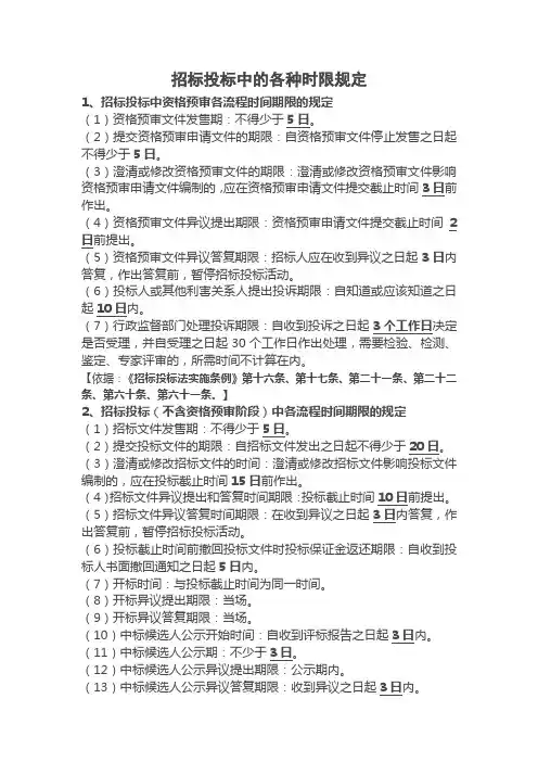 招标投标中的各种时限规定