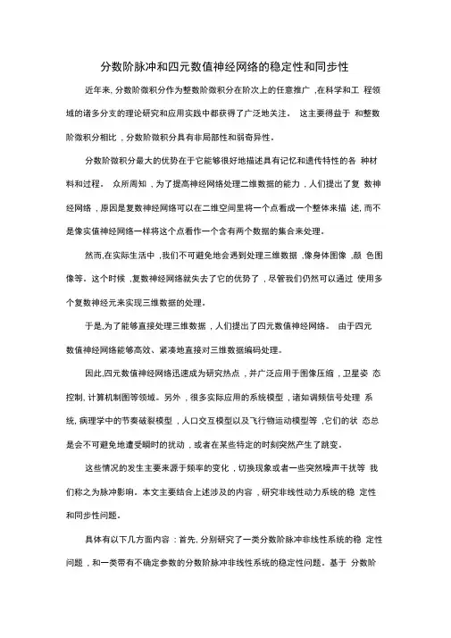 分数阶脉冲和四元数值神经网络的稳定性和同步性