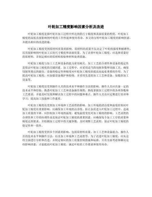 叶轮加工精度影响因素分析及改进