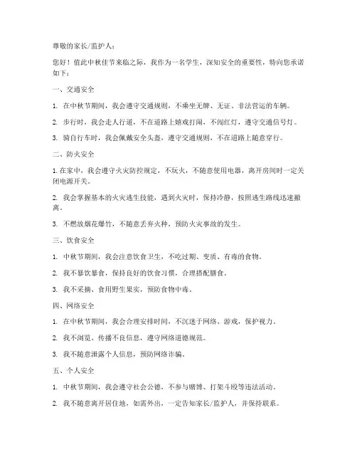 中秋节学生安全承诺书