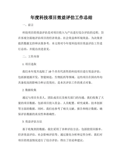 年度科技项目效益评估工作总结