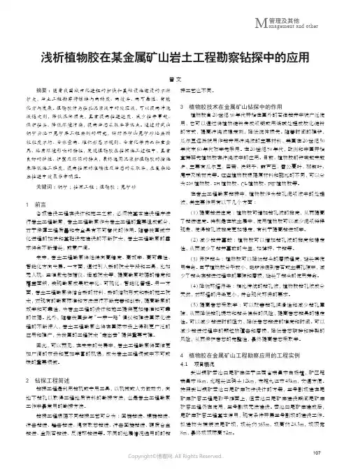 浅析植物胶在某金属矿山岩土工程勘察钻探中的应用