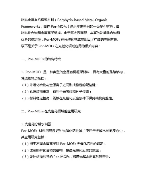 卟啉金属有机框架材料在光催化领域的应用