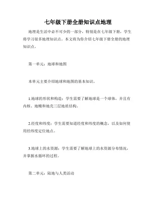 七年级下册全册知识点地理