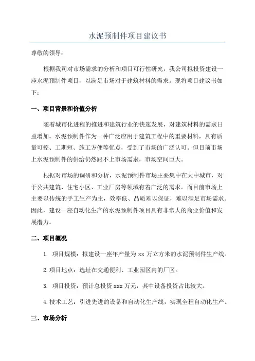 水泥预制件项目建议书