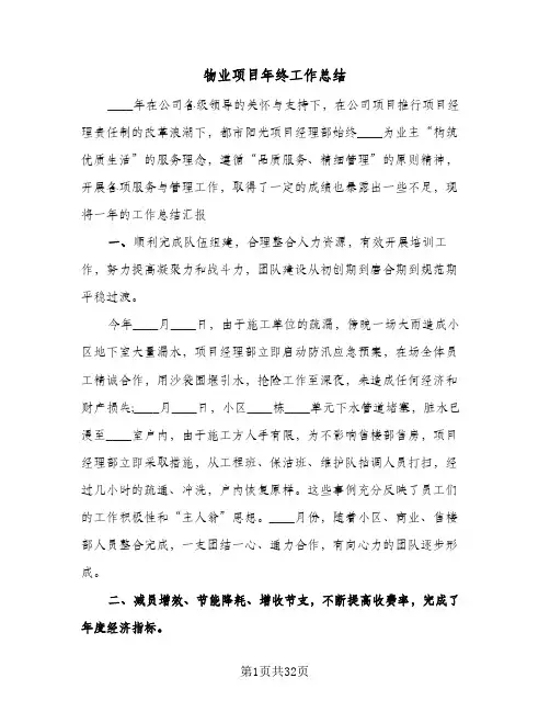物业项目年终工作总结（5篇）