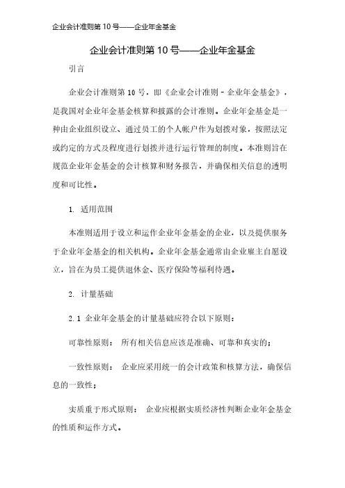 企业会计准则第10号——企业年金基金