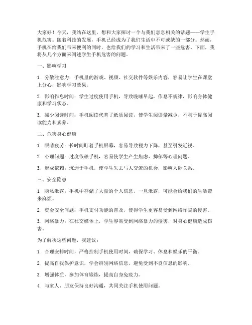 学生手机危害演讲稿范文