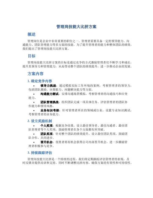 管理岗技能大比拼方案