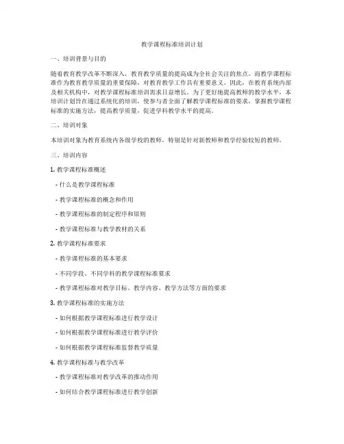 教学课程标准培训计划