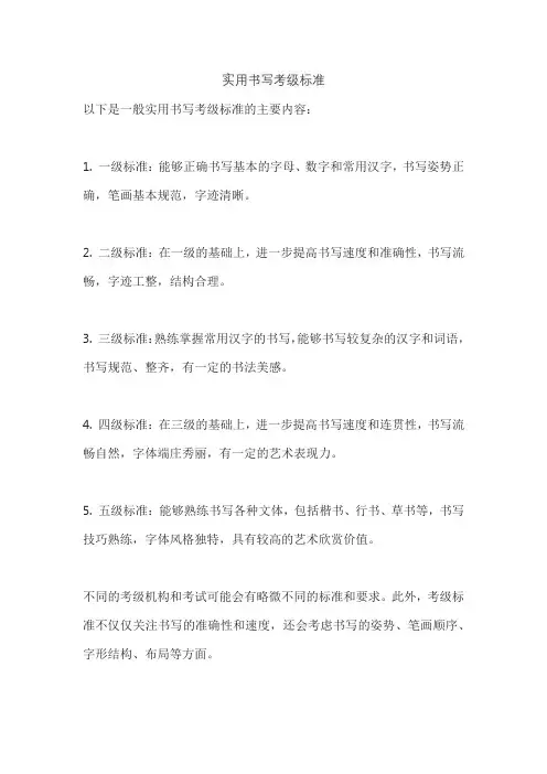 实用书写考级标准