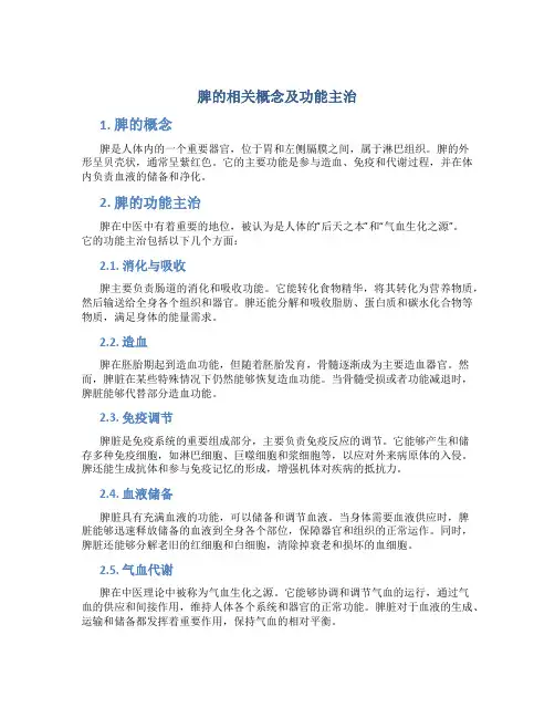 脾的相关概念及功能主治