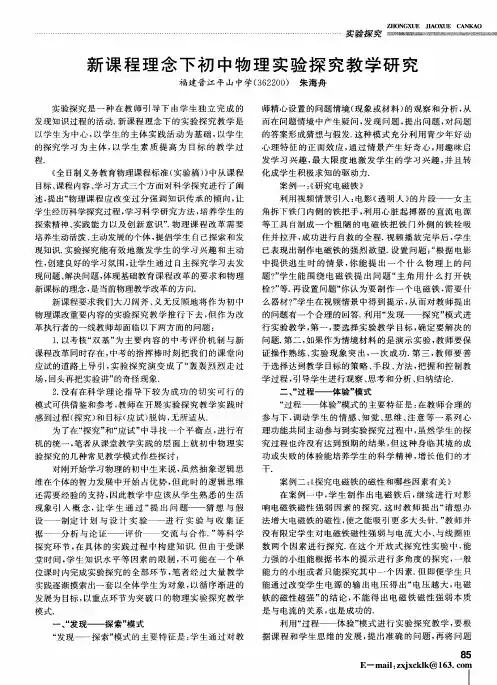 新课程理念下初中物理实验探究教学研究