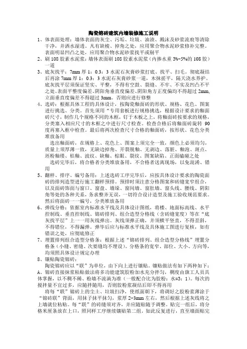 陶瓷锦砖建筑内墙装修施工说明
