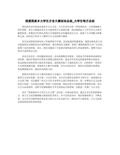 我爱我家乡大学生方言大赛活动总结_大学生每月总结