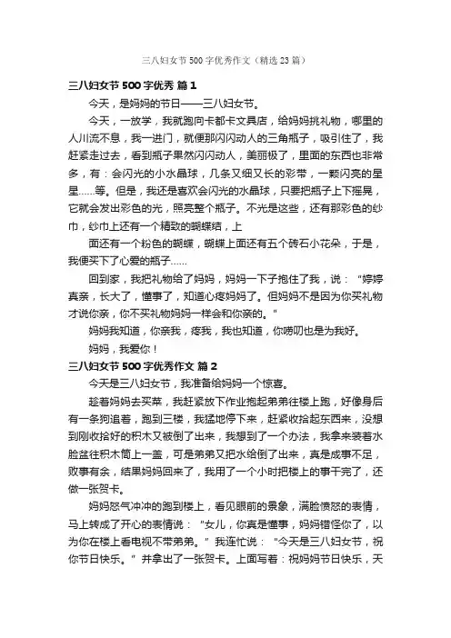 三八妇女节500字优秀作文（精选23篇）